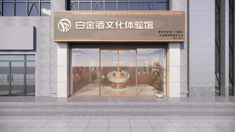 白金酒文化體驗館 白金酒文化體驗館