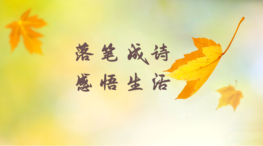 “落笔成诗,感悟生活”赋诗大赛 “落笔成诗,感悟生活”赋诗大赛