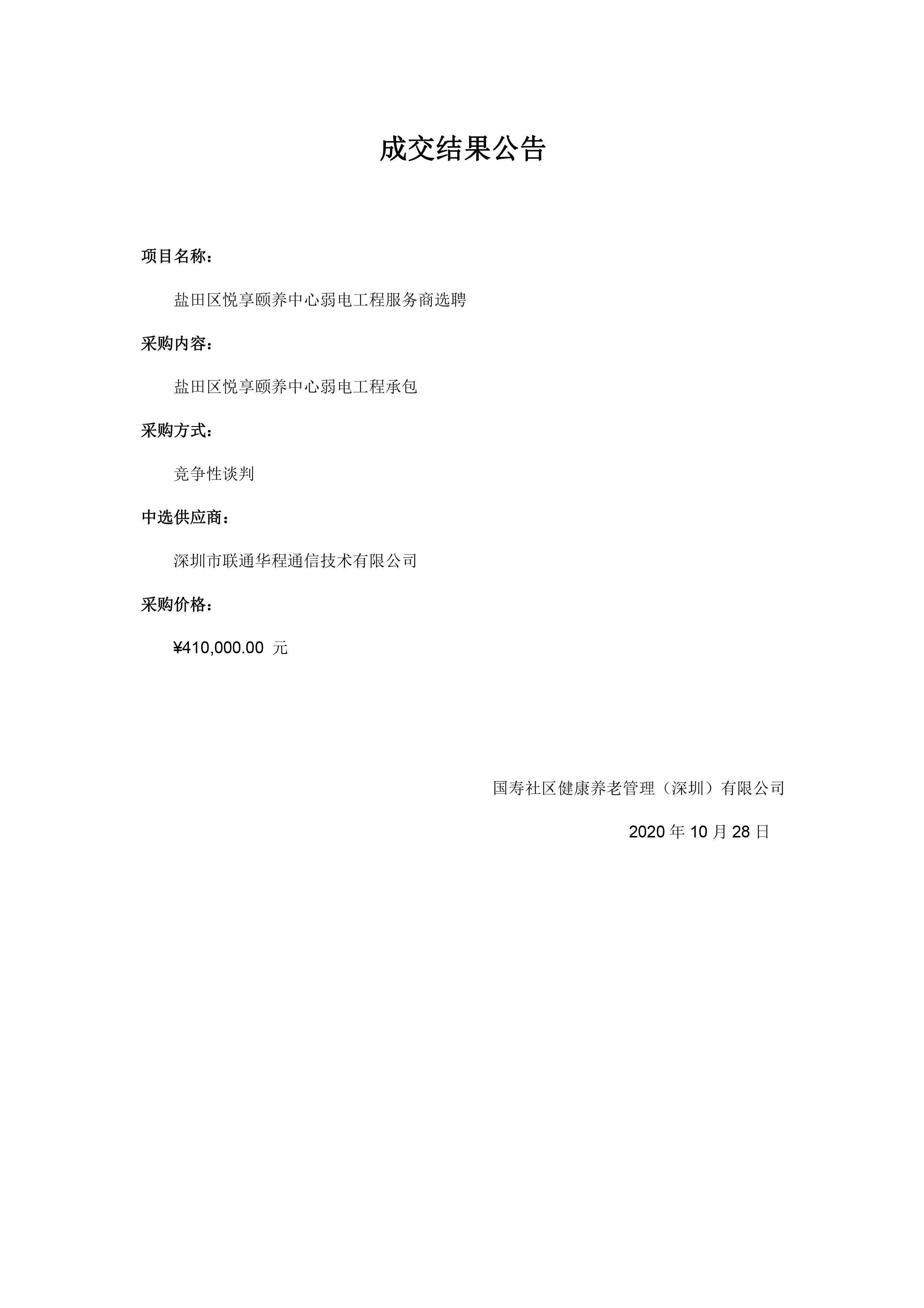 成交结果公告-盐田区悦享颐养中心弱电竞争性谈判