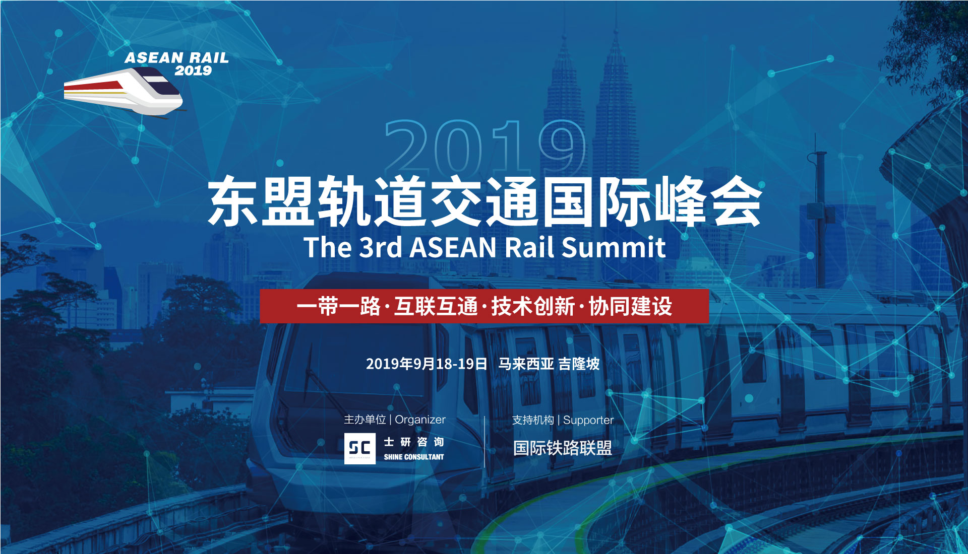 （已结束）2019（第三届）东盟轨道交通国际峰会