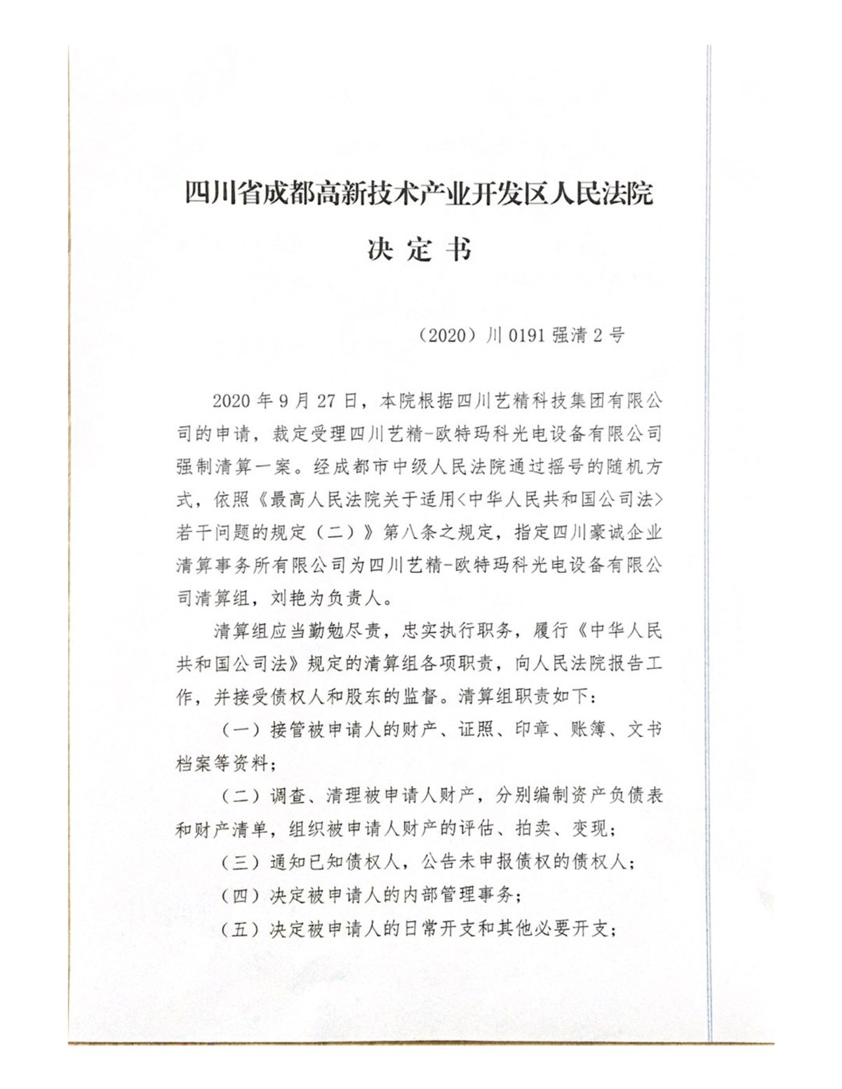 豪诚动态｜成都高新技术产业开发区人民法院指定我公司为四川艺精-欧特玛科光电设备有限公司清算组