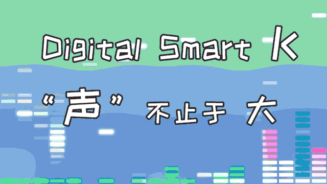 四颗Digital Smart K能给你带来什么样的“神仙音质”？艾为芯亮相联想小新首款平板系列！