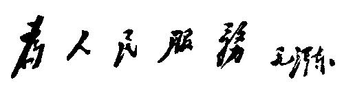 毛主席书法手迹欣赏,大赞! 毛主席书法手迹欣赏,大赞!