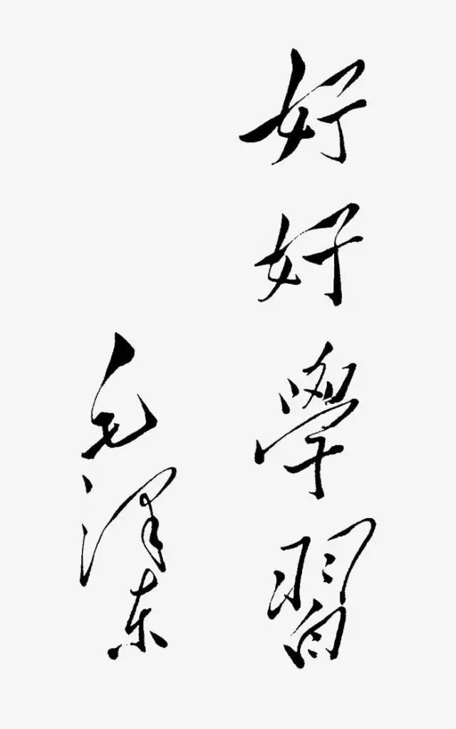 毛主席书法手迹欣赏,大赞! 毛主席书法手迹欣赏,大赞!