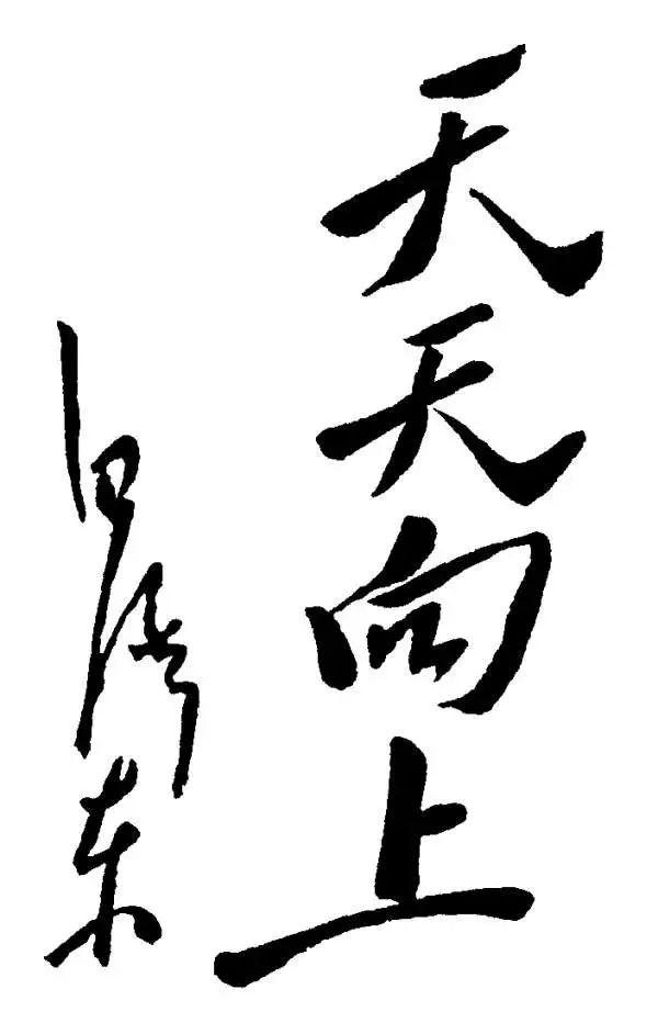 毛主席书法手迹欣赏,大赞! 毛主席书法手迹欣赏,大赞!