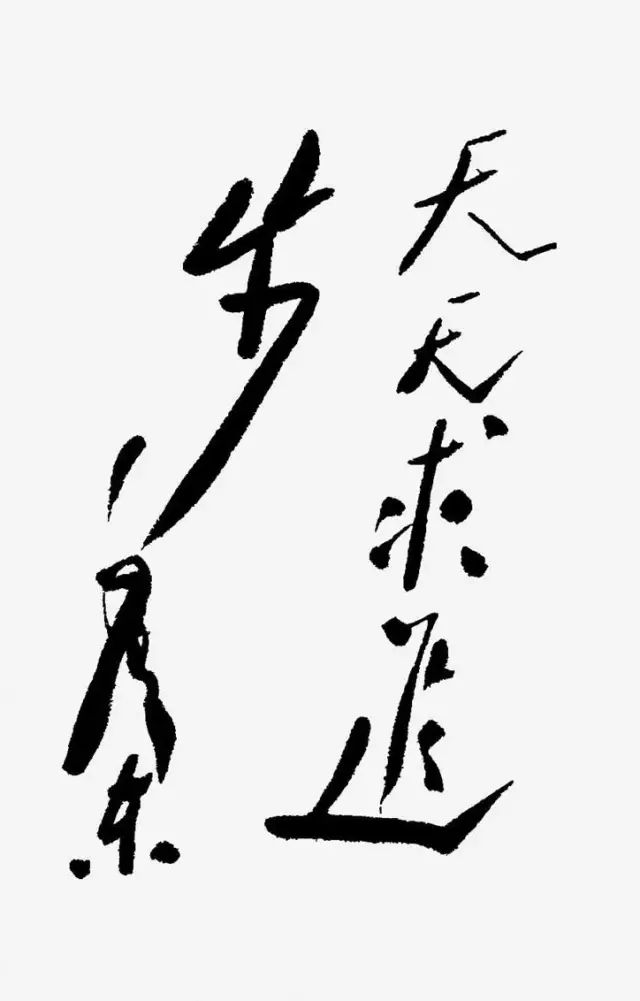 毛主席书法手迹欣赏,大赞! 毛主席书法手迹欣赏,大赞!