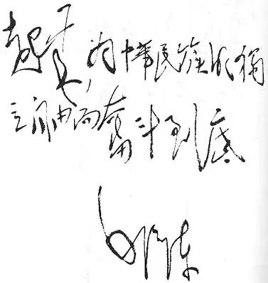 毛主席书法手迹欣赏,大赞! 毛主席书法手迹欣赏,大赞!
