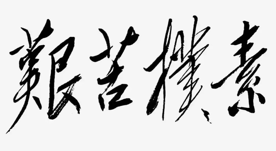 毛主席书法手迹欣赏,大赞! 毛主席书法手迹欣赏,大赞!