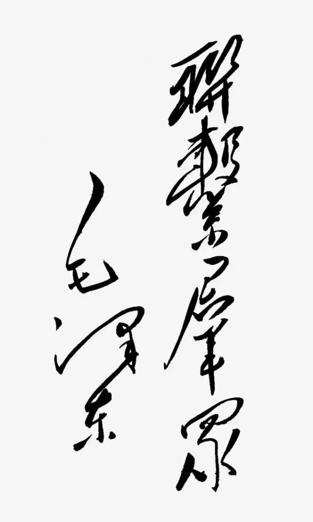 毛主席书法手迹欣赏,大赞! 毛主席书法手迹欣赏,大赞!