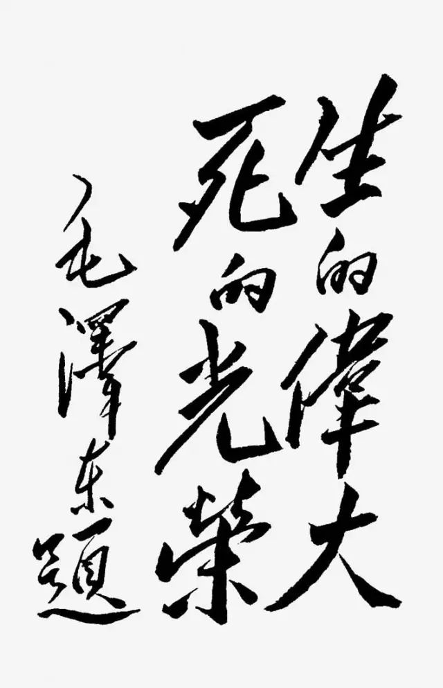 毛主席书法手迹欣赏,大赞! 毛主席书法手迹欣赏,大赞!