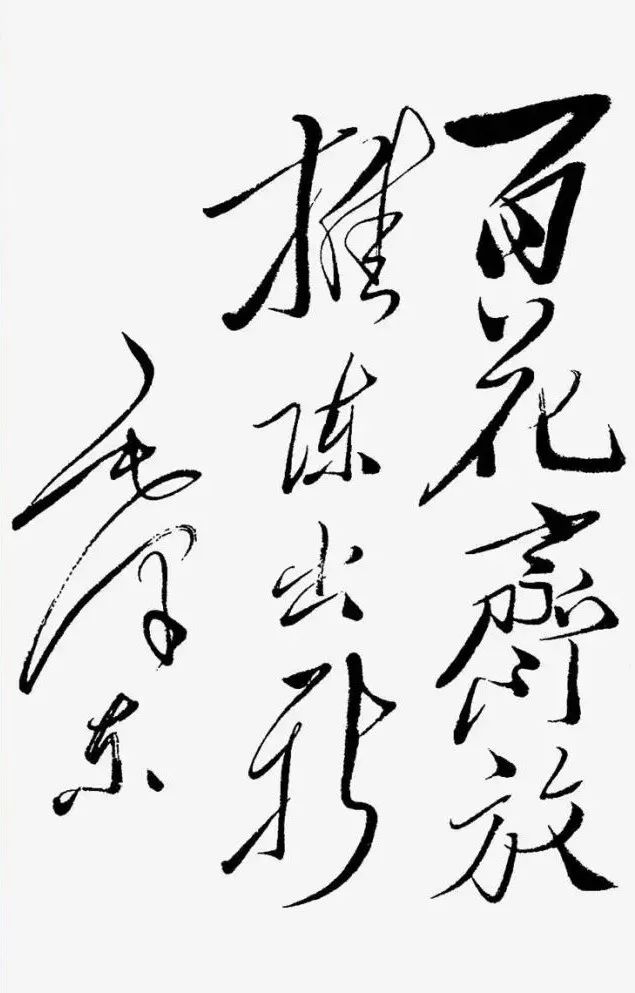 毛主席书法手迹欣赏,大赞! 毛主席书法手迹欣赏,大赞!