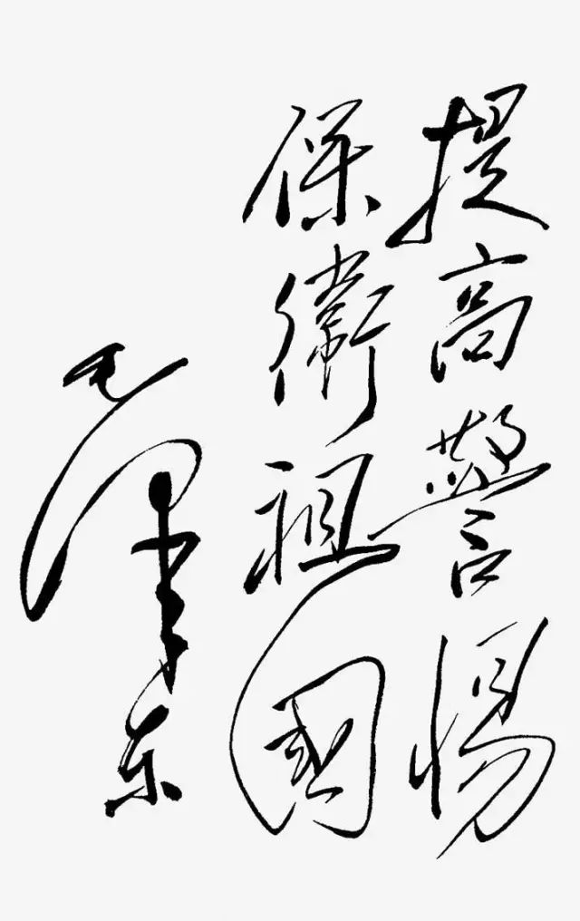 毛主席书法手迹欣赏,大赞! 毛主席书法手迹欣赏,大赞!