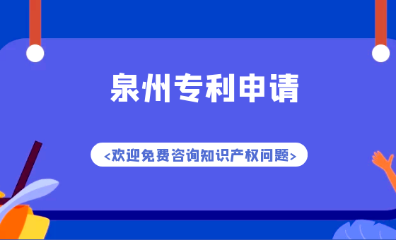 【泉州专利申请】泉州专利申请流程和费用 【泉州专利申请】泉州专利申请流程和费用