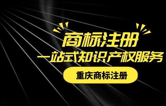 重庆商标注册有什么流程? 重庆商标注册有什么流程?