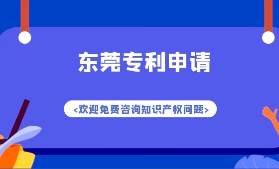东莞专利申请流程及时间 东莞专利申请流程及时间