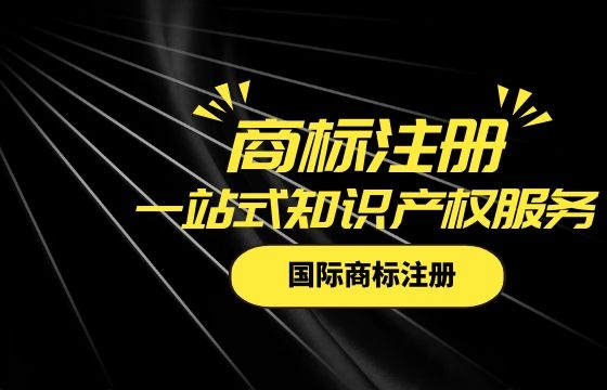 怎样注册国际商标? 怎样注册国际商标?