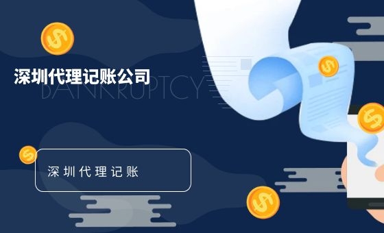 比较好的深圳代理记账公司有哪些? 比较好的深圳代理记账公司有哪些?