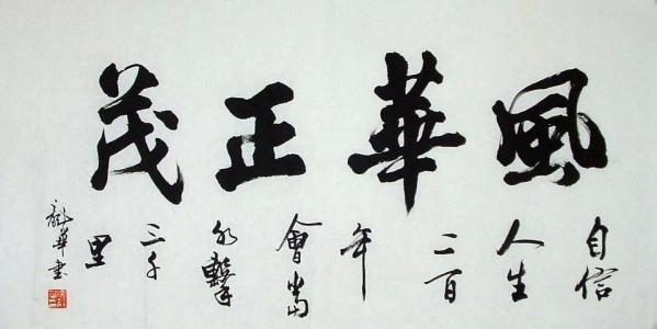 書(shū)法，融入中國(guó)人骨子里的情愫