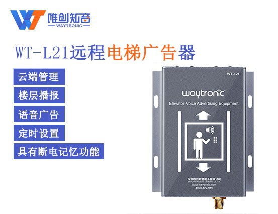 WT-L21电梯语音报站器、远程电梯语音广告机特点及应用【维多利亚国际娱乐官网】