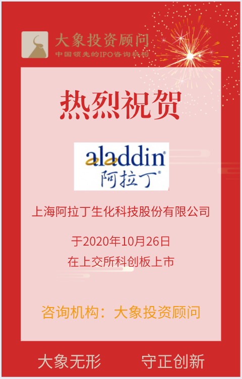 熱烈祝賀大象投顧客戶(hù)——阿拉丁在上交所科創(chuàng)板上市！