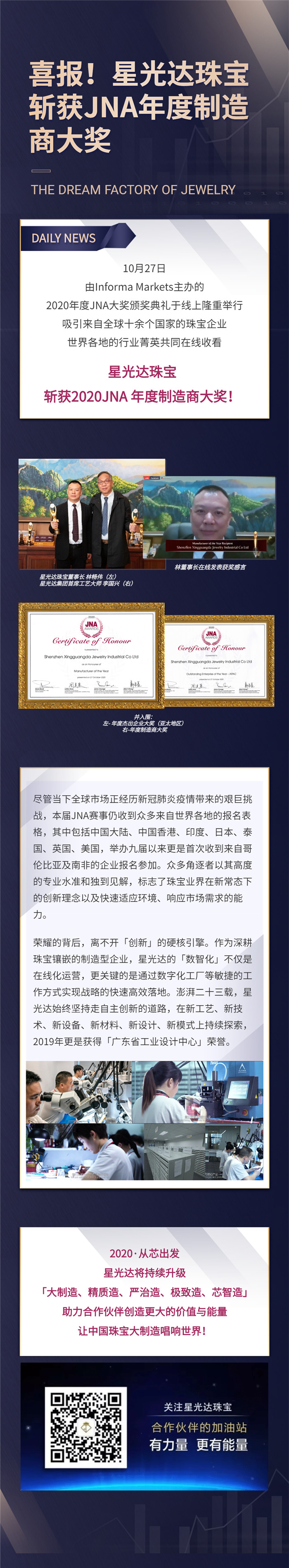 喜报！星光达珠宝斩获2020JNA年度制造商大奖