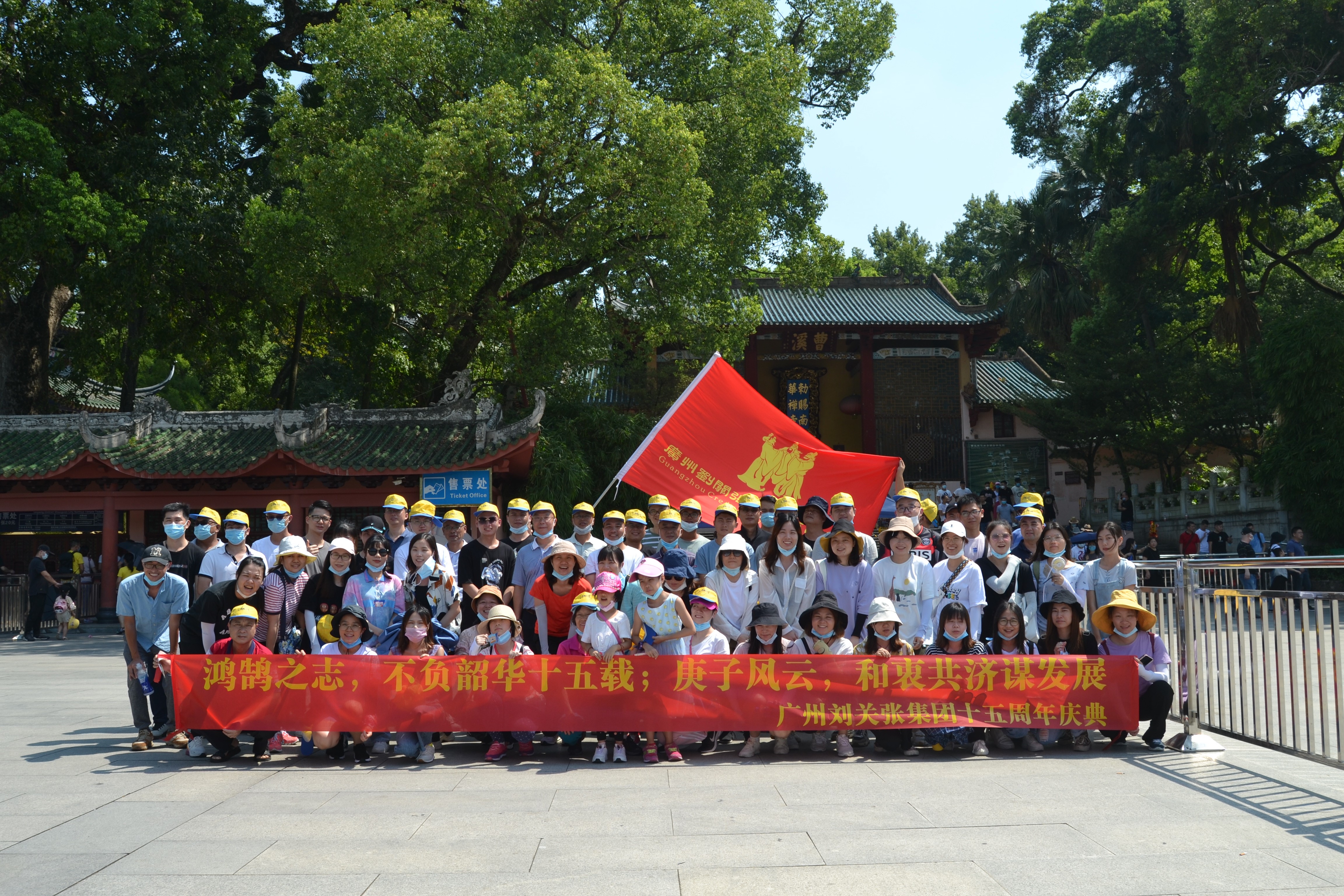 广州刘关张集团隆重举行“十五周年庆典”系列活动