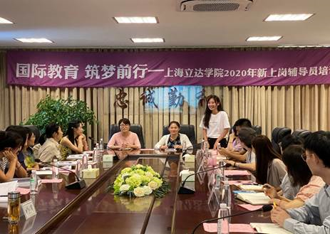 上海立达学院2020年新上岗辅导员“国际教育 筑梦前行”培训班开班