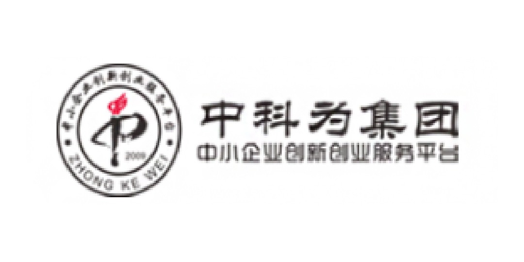 中科为集团