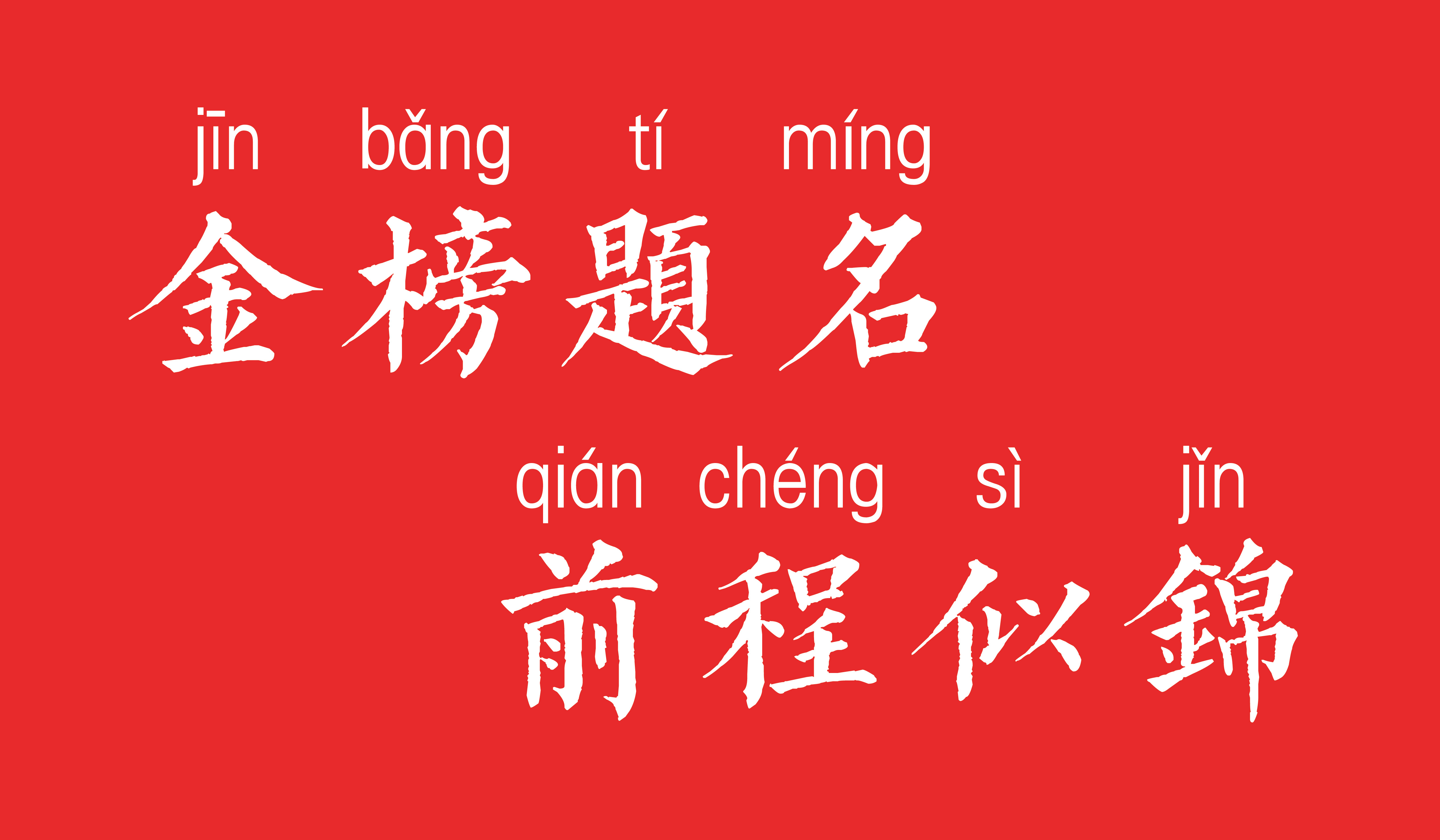 我们各自努力,在山顶上见 我们各自努力,在山顶上见