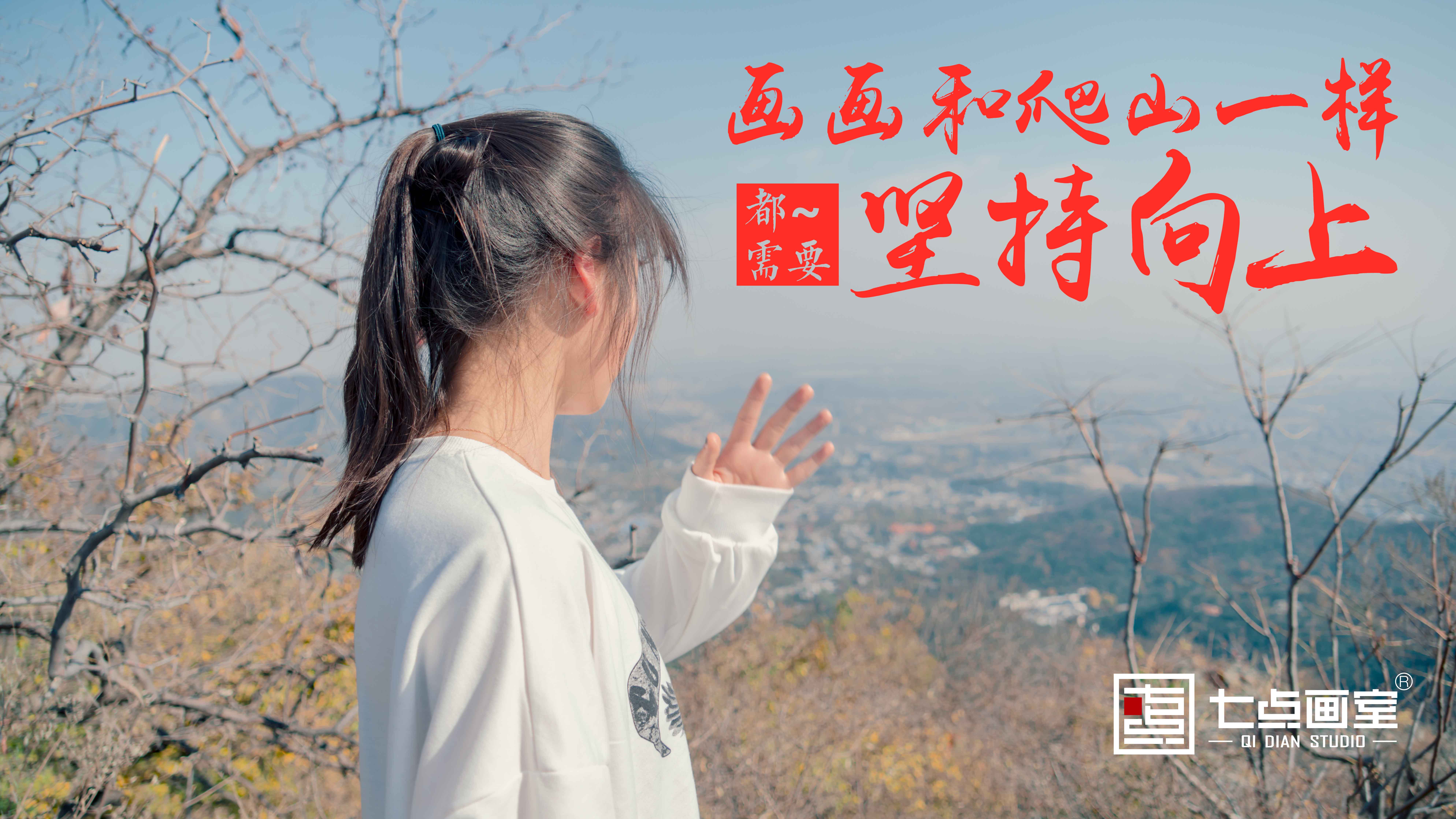 我们各自努力,在山顶上见 我们各自努力,在山顶上见