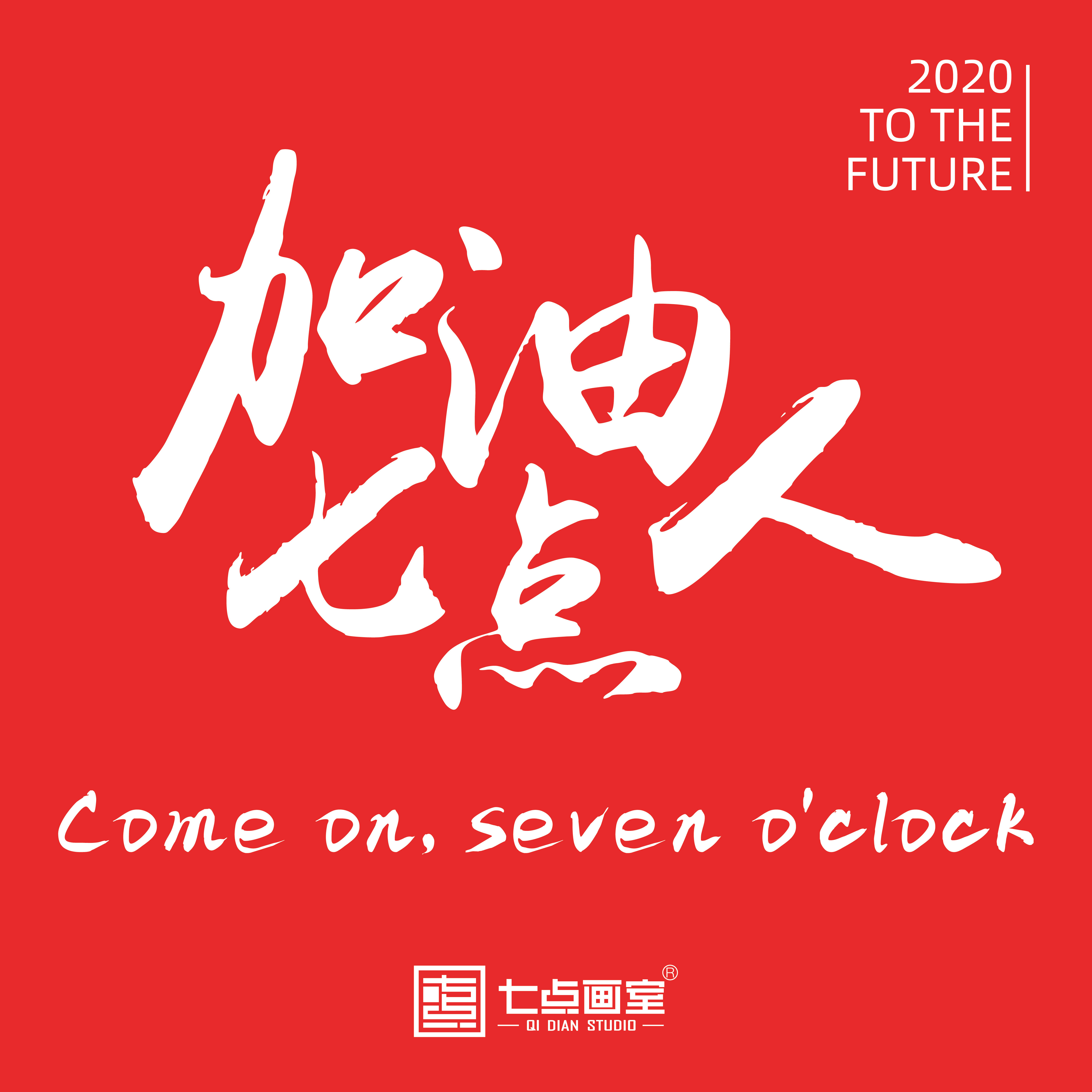 我们各自努力,在山顶上见 我们各自努力,在山顶上见