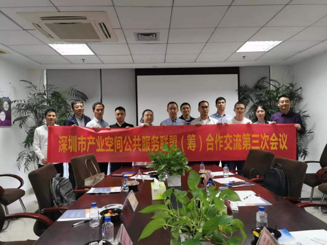 活动回顾|深圳市产业空间公共服务平台第三次筹备会议圆满召开 活动回顾|深圳市产业空间公共服务平台第三次筹备会议圆满召开