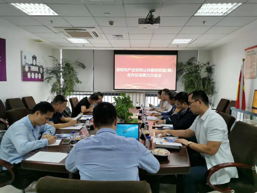 活动回顾|深圳市产业空间公共服务平台第三次筹备会议圆满召开 活动回顾|深圳市产业空间公共服务平台第三次筹备会议圆满召开