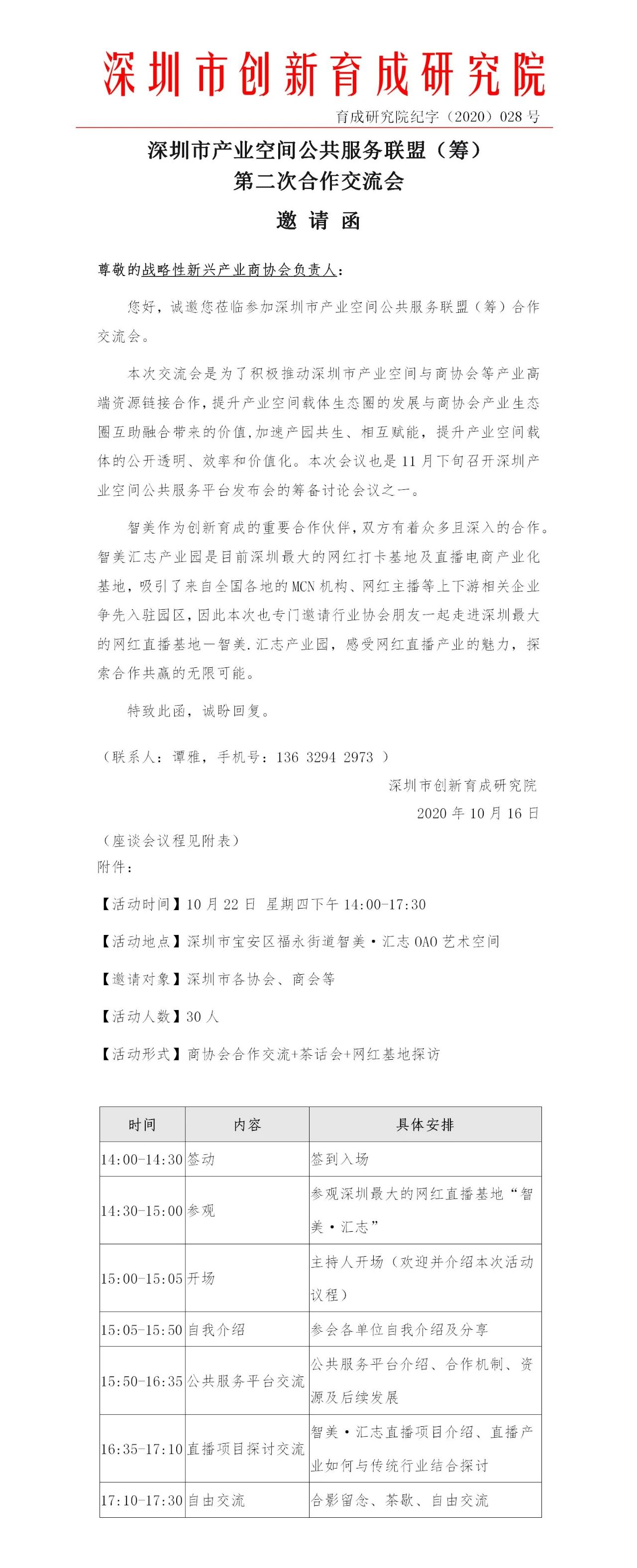 深圳市产业空间公共服务联盟（筹）第二次合作交流会邀请函