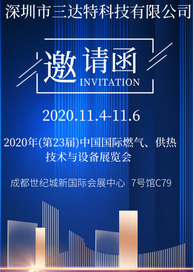 深圳三達(dá)特 || 邀您共聚11.4-11.6第23屆中國國際燃?xì)?、供熱技術(shù)與設(shè)備展覽會（C79）