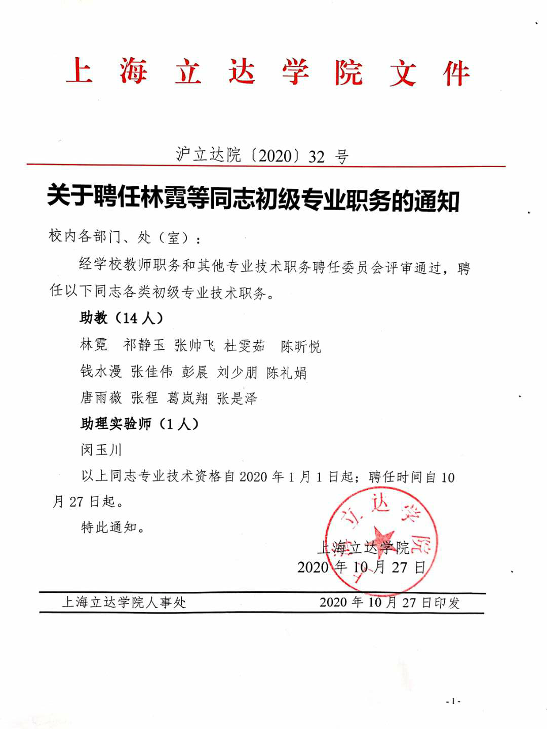 关于聘任林霓等同志初级专业职务的通知