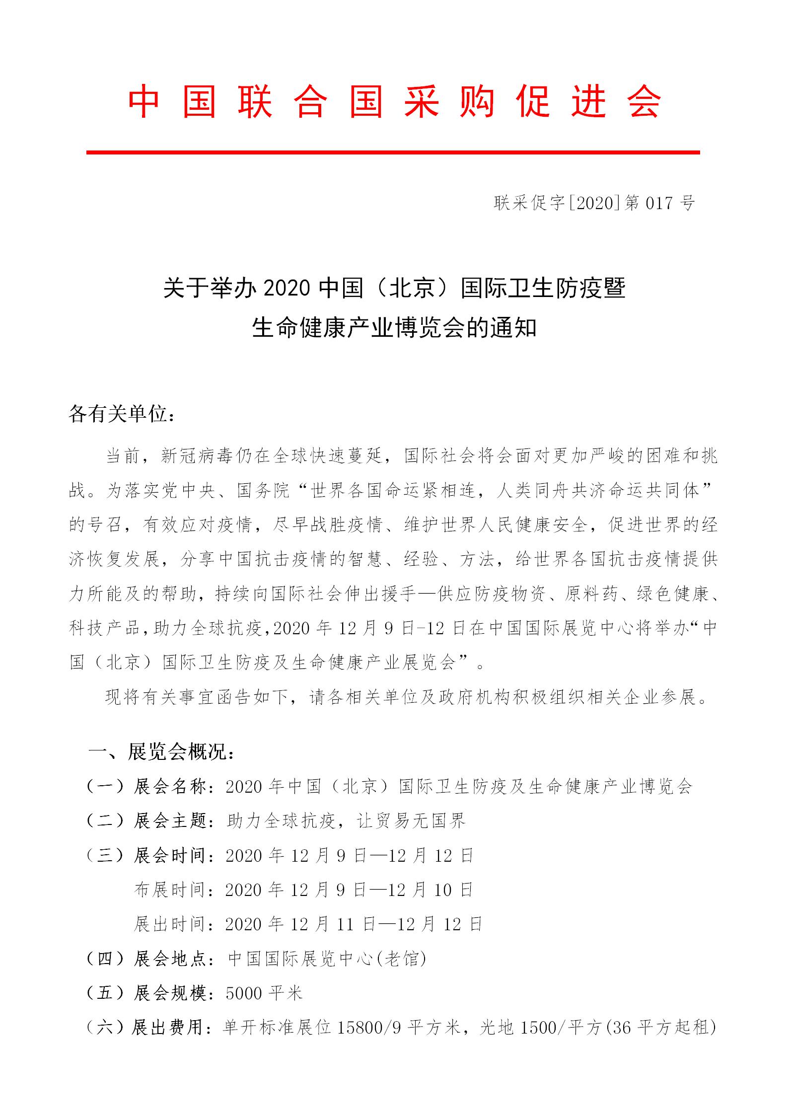 关于举办2020中国（北京）国际防疫防护及生命健康产业博览会的通知