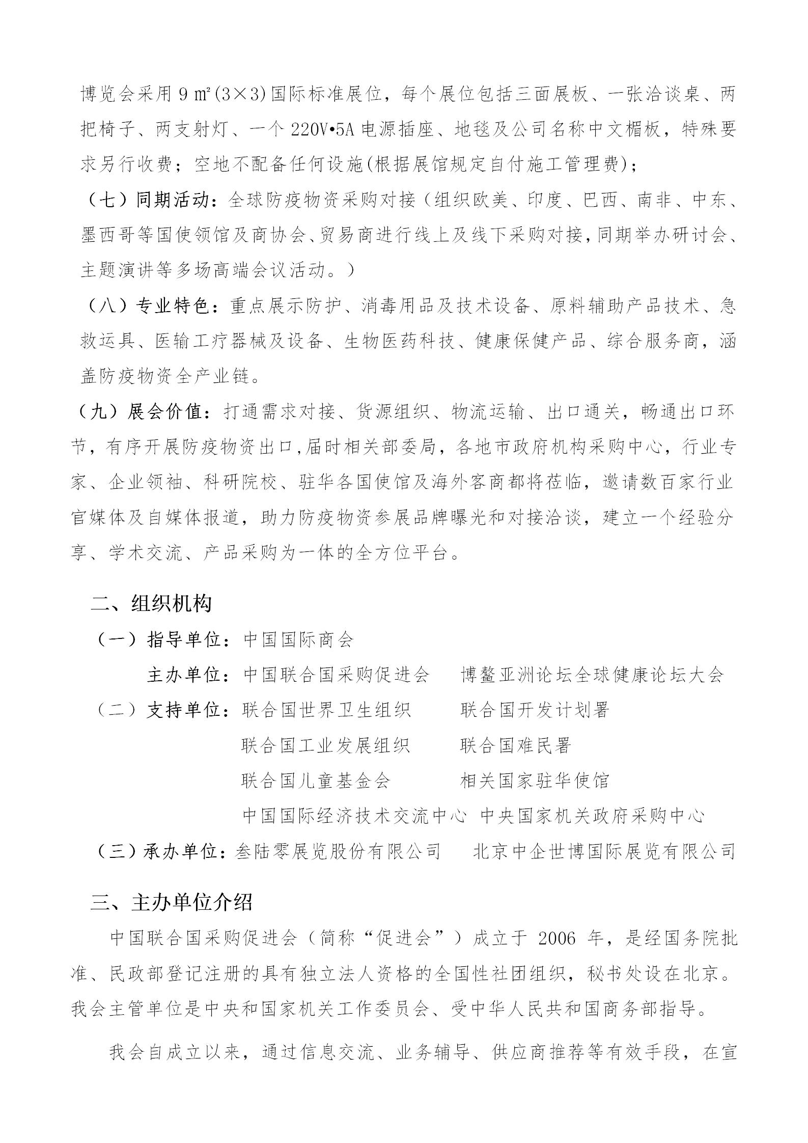 关于举办2020中国（北京）国际防疫防护及生命健康产业博览会的通知