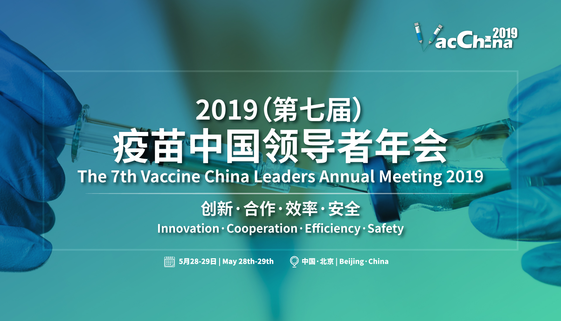 （已结束）2019（第七届）疫苗中国领导者年会