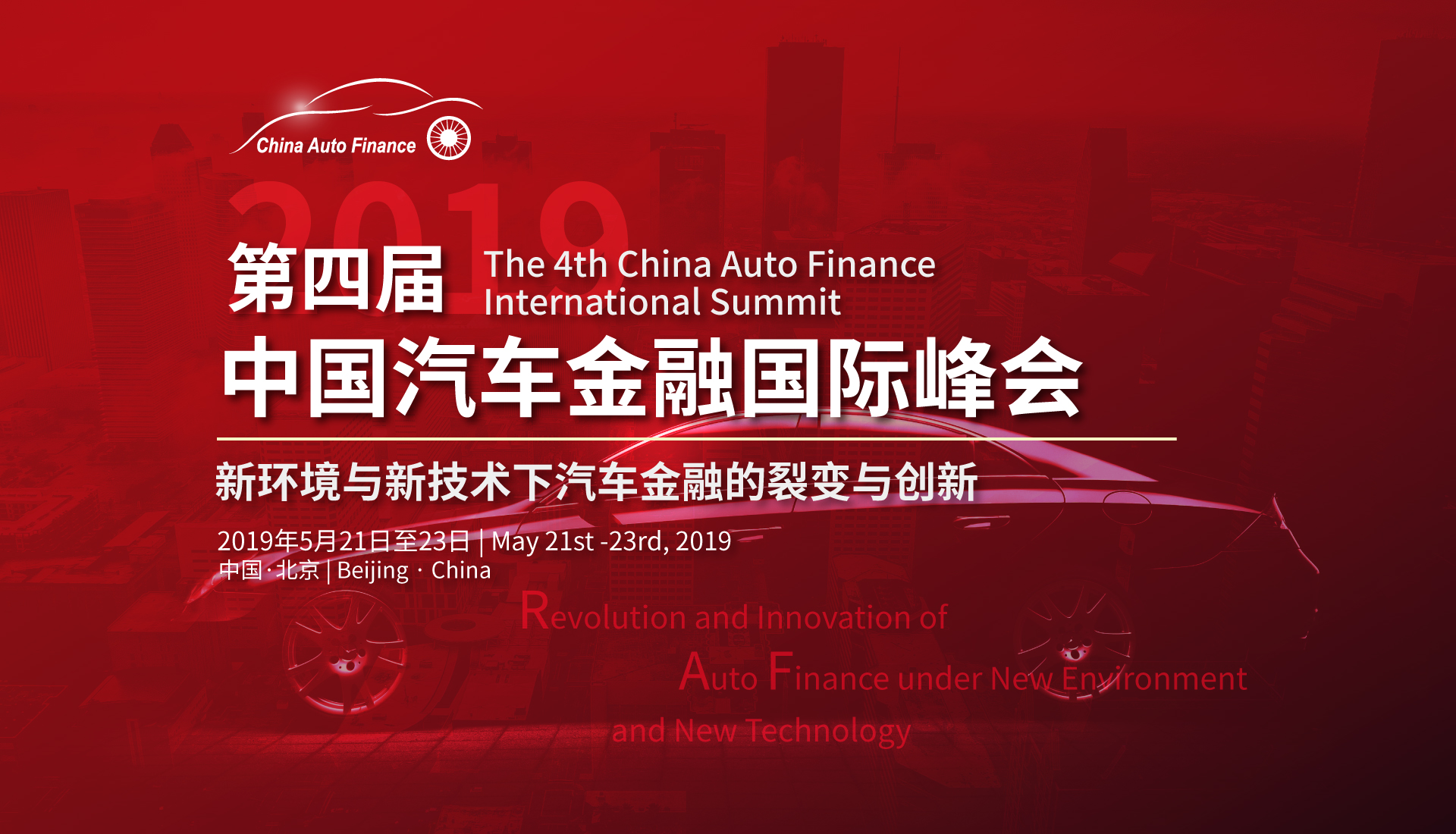 （已结束）2019第四届中国汽车金融国际峰会