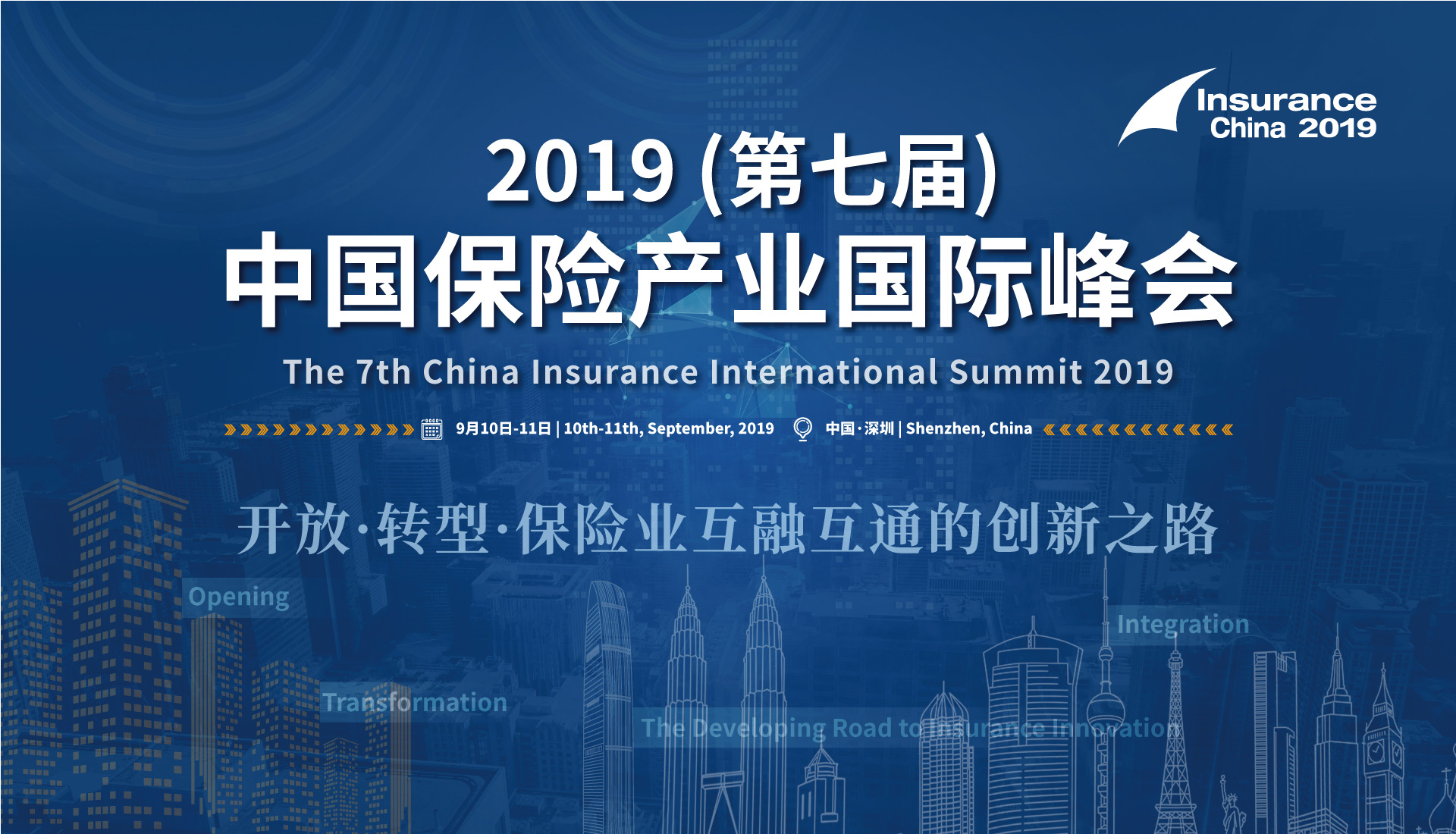 （已结束）2019（第七届）中国保险产业国际峰会