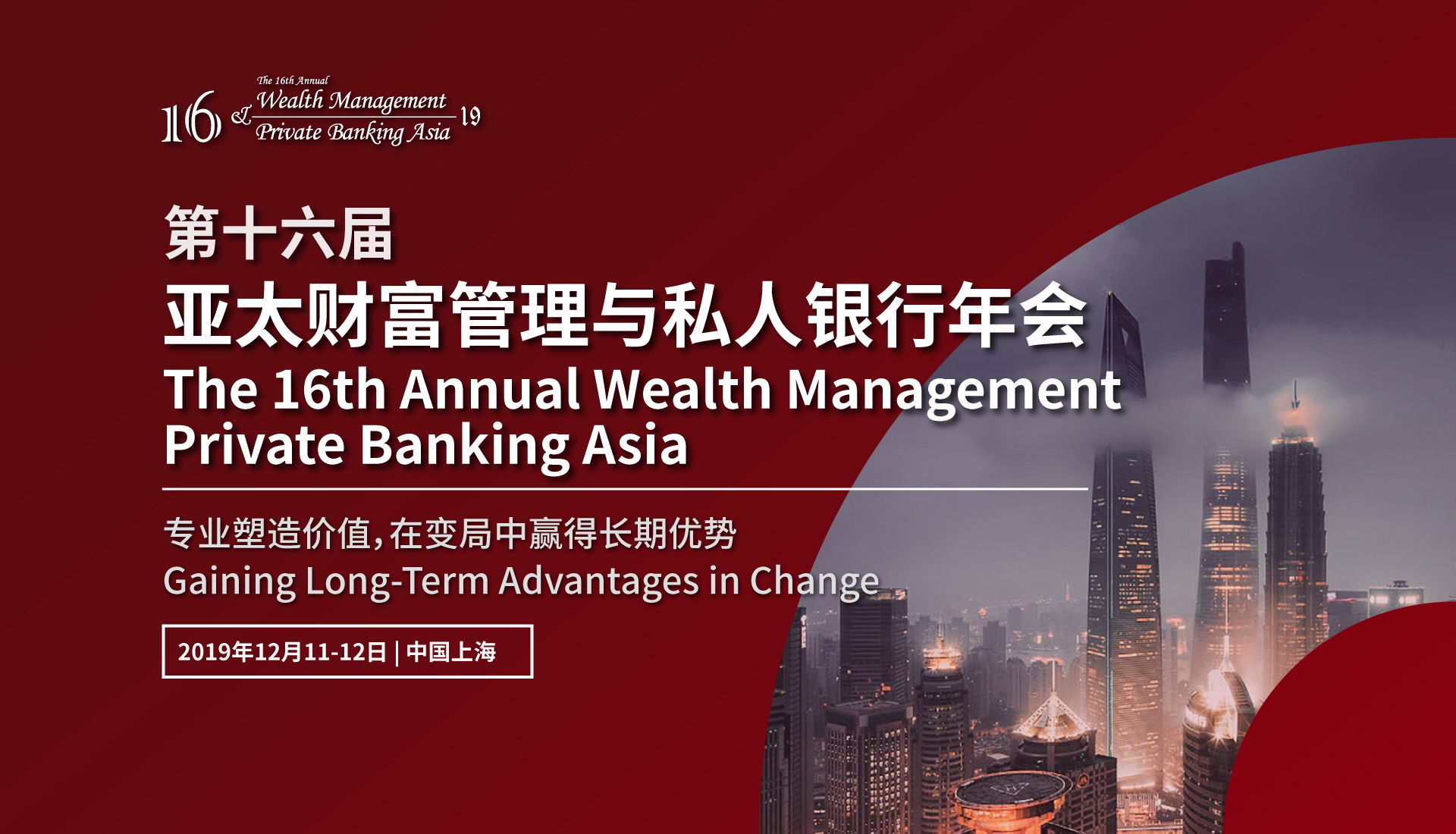 （已结束）第十六届亚太财富管理与私人银行年会