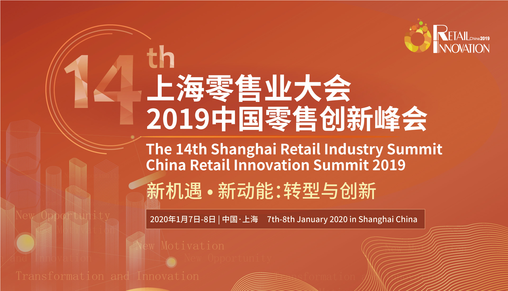 （已结束）第十四届上海零售业大会 & 2019中国零售创新峰会