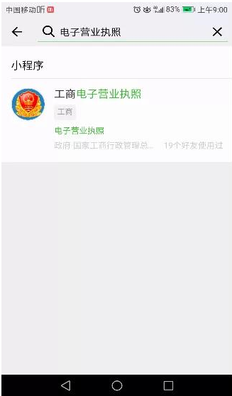 免费电子营业执照小程序 免费电子营业执照小程序