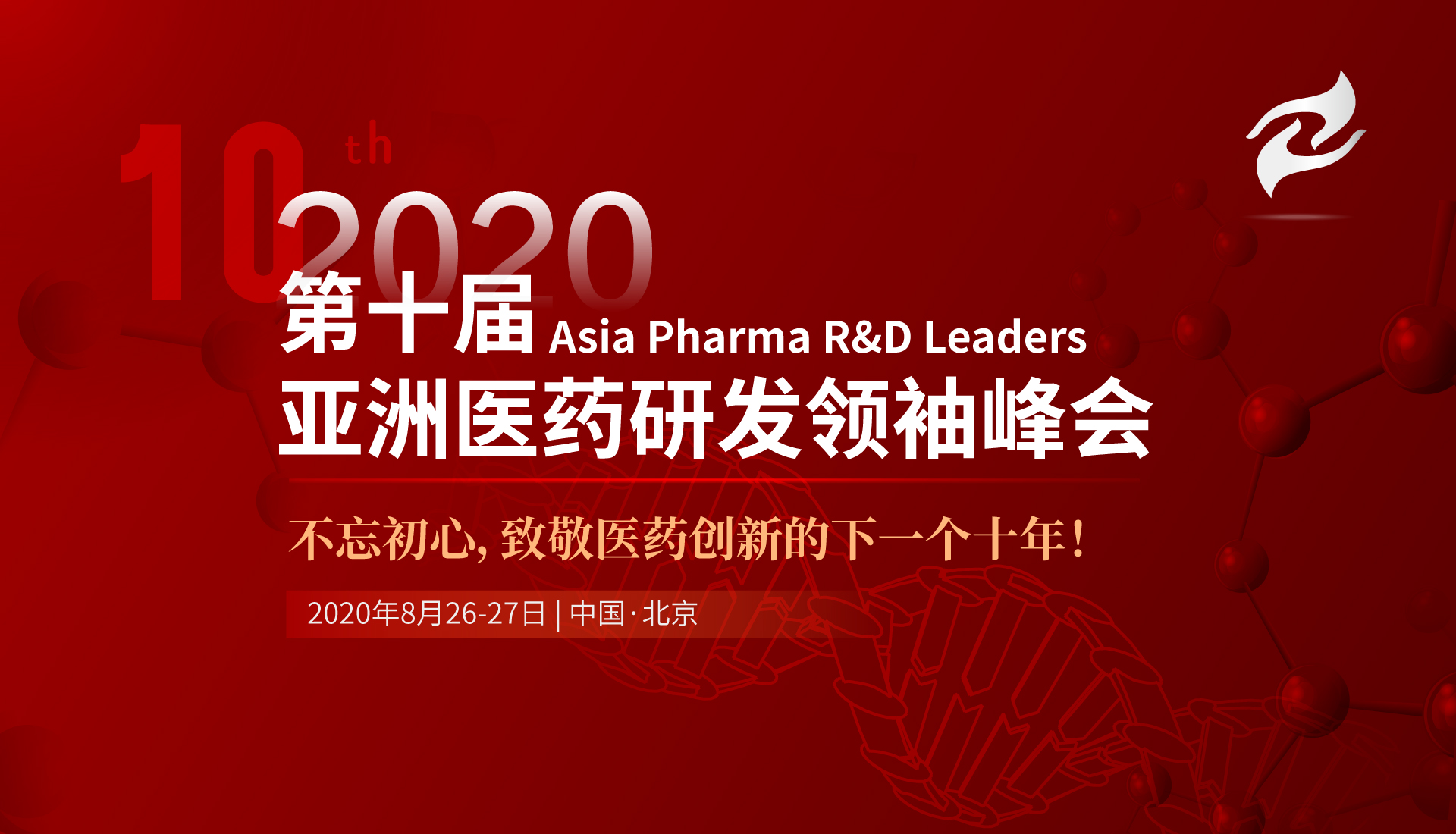 2020（第十届）亚洲医药研发领袖峰会