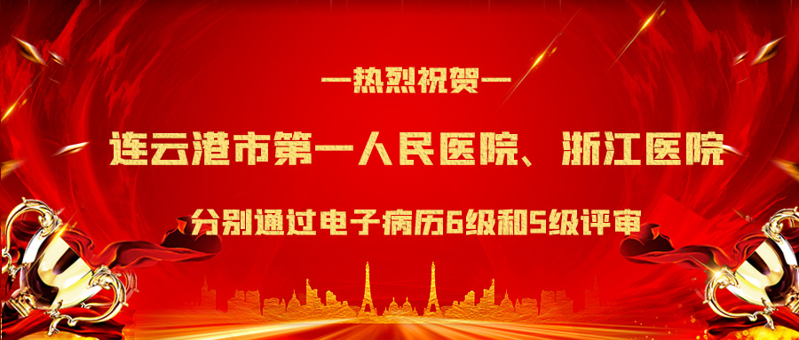 祝賀連云港市第一人民醫(yī)院和浙江醫(yī)院通過電子病歷6級(jí)和5級(jí)評審