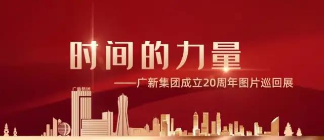 继往开来 续创辉煌——“时间的力量-易利EZWeb登录入口网页成立20周年图片巡回展”·省广集团站