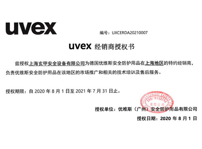 UVEX授权书