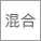 FM混合机（FM型）