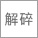 FM混合机（FM型）
